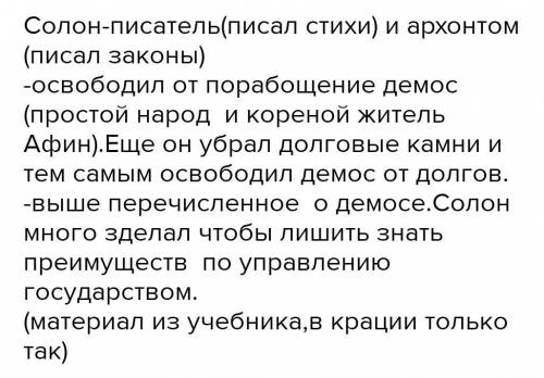 Кто был Солон? 3. Какие реформы в государстве Солон провёл? 4. Перечислите статусы жителей Афин.​