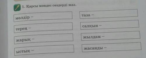 1. Қарсы мәндес сөздерді жаз. мөлдір -Tasaтереңсалқынжарық -жылдам-Ыстық -жасанды​