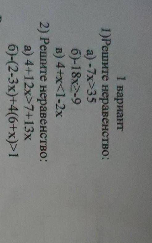 вариант 1 Решите неравенство: а) -7x>35 б)-18х-9 в) 4+x<1-2х 2) Решите неравенство: а) 4+12х7+