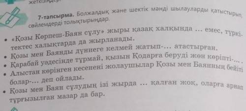 7 тапсырма. Болжалдық,және шектік мәнді шылауларды қатыстырып,сөйлемдерді толықтырып жаз. ТОЛЬКО РЕА