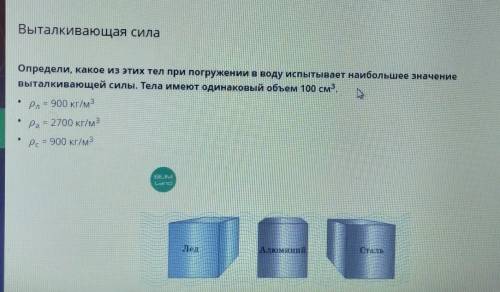 Варианты ответов1сталь2алюминий3лёд4на все тела одинаковые выталкивающие силы​