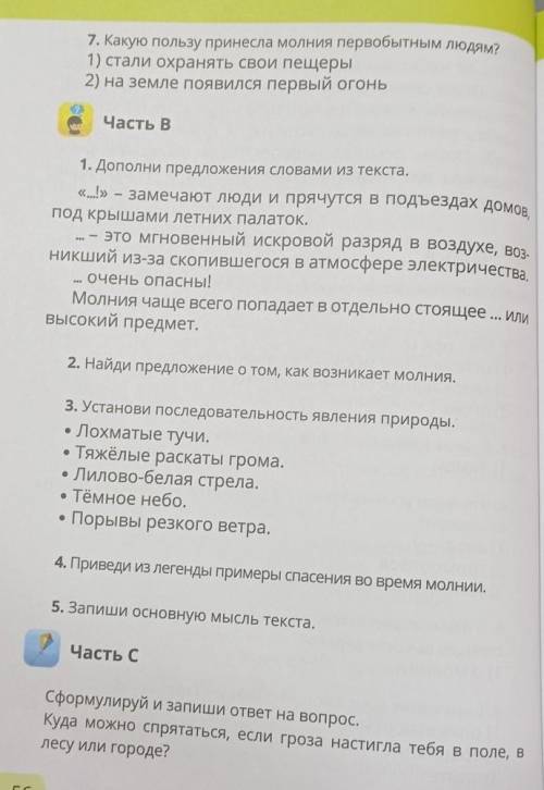 Замечают люди и прячутся в подъездах домов, Часть В1. Дополни предложения словами из текста.«..!»под