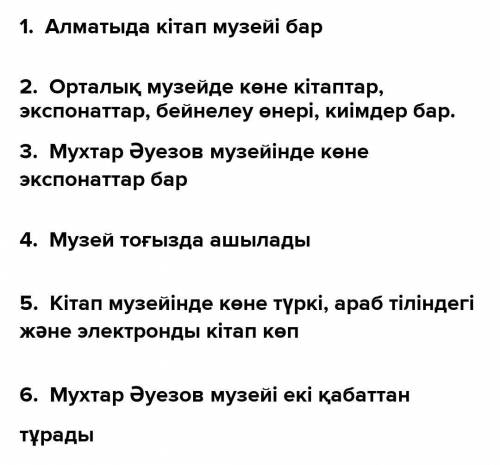 Сұрақтарга жауап бер 3-тапсырма. Сұрақтарға жауап бер.1. Алматыда қандай музей бар?2. Орталық музейд