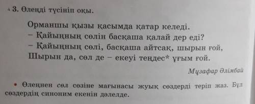 4 3. Өлеңді түсініп оқы. Орманшы қызы қасымда қатар келеді.- Қайыңның сөлін басқаша қалай дер еді?-