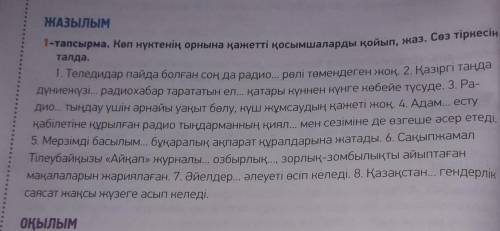 50 бет. 1- тапсырма. Көп нүктенің орнына қажетті қосымшаларды қойып,жаз.