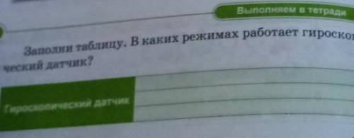 Заполни таблицу. В каких режимах работает гироскопический датчик