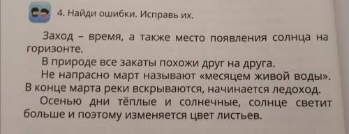 4.Найди ошибки исправьте и напишете правильно!