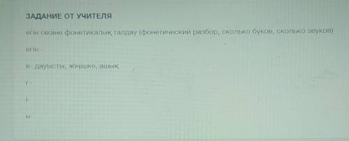 Егін сөзіне фонетикалық талдау (фонетический разбор, сколько буков, сколько звуков) егін –е- дауысты