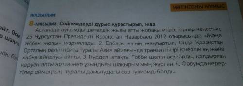 8-тапсырма Сөйлемдерді дұрыс құрастырып, жаз1,2 необязательно. Нужно 3,4