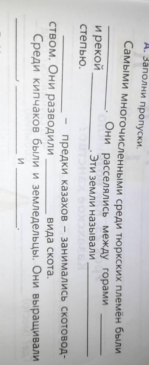 А. Заполни пропуски. Самыми многочисленными среди тюркских племён былиОни расселялись между горамии