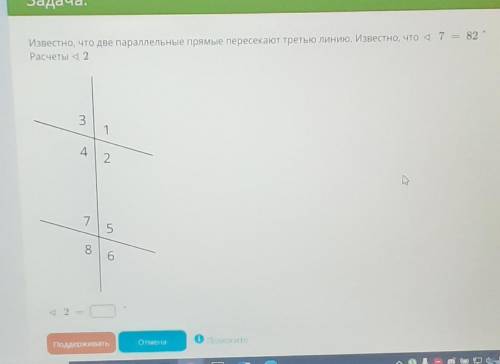 Известно, что две параллельные прямые пересекают третью линию. Известно, что∢ 7 = 82 °. Расчеты ∢ 2