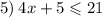 5) \: 4x + 5 \leqslant 21