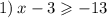 1) \: x - 3 \geqslant - 13