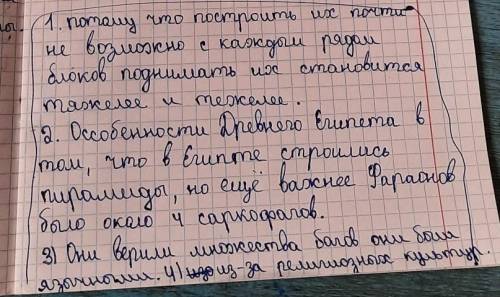 ответить письменно на следующие вопросы. 1. Почему египетские пирамиды называются чудесами света? 2.