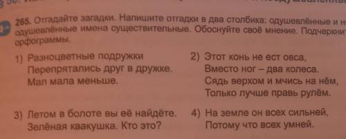 265. Отгадайте загадки. Напишите отгадки в два столбика: одушевлённые и не- одушевлённые имена сущес