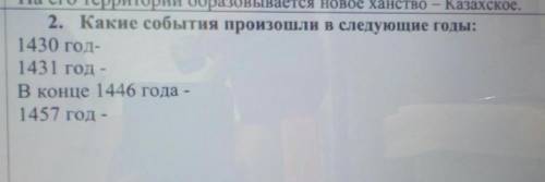 2. Какие события произошли в следующие годы: 1430 год-1431 год -В конце 1446 года -1457 год -​