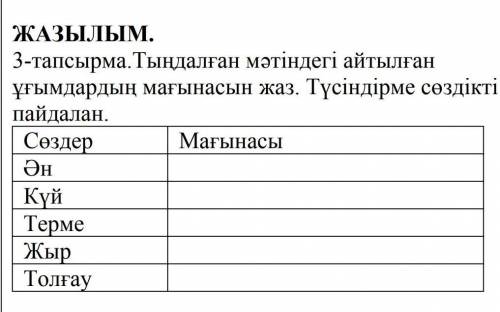 Текст: Қазақ халқының музыкалық аспаптары сан алуан. Біздің ерте заманда өмір сүрген ата-бабаларымыз