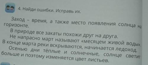 4. Найди ошибки. Исправь их. Заход - время, а также место появления солнца нагоризонте.В природе все