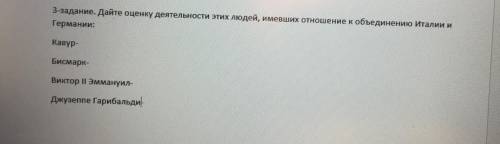 3-задание. Дайте оценку деятельности этих людей, имевших отношение к объединению Италии и Германии: