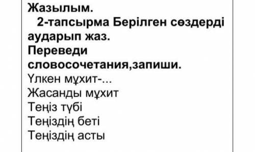 по казахскому запиши пословицы перевести не надопросто даполнить пословицы​