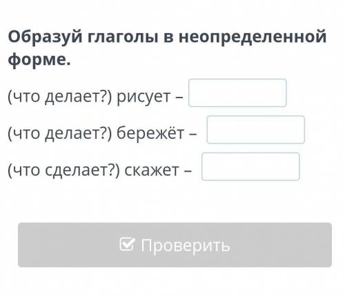 Образуй глаголы в неопределённой форме