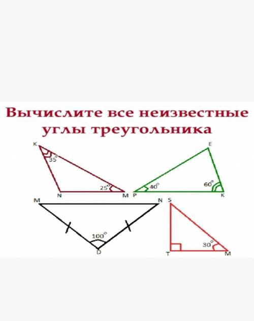 Вычислите все неизвестные углы треугольника​