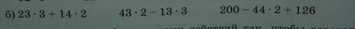 Найди значение выражения записывая действия столбиком Бен 23 х 3 + 14 х 2 43 х 2 - 13 х 3 200 - 44 х