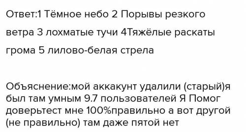 Установи последовательность явлений природы Лохматые тучи Тяжёлые раскаты грома Лилово-белая стрела