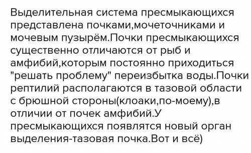 быстрее составьте цепочку «Особенности строения выделительной системы» у присмыкающихся​