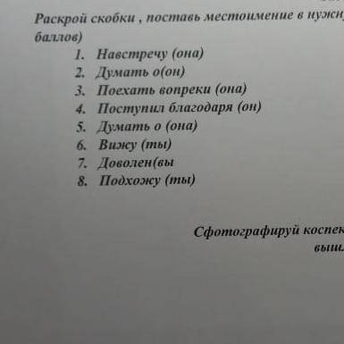 Раскрой скобки , поставь местоимение в нужной форме отдам 50б