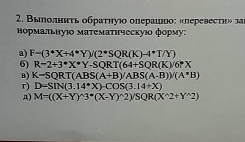 Выполнить обратную операцию: перевести запись с языка Pascal в нормальную математическую систему с и