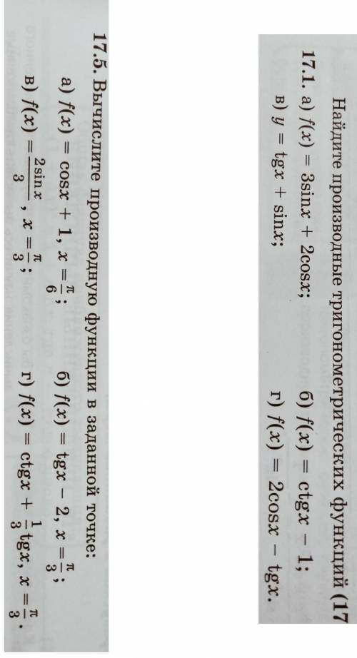 найти производные тригонометрические функции: НЕ ПИСАТЬ, ЕСЛИ НЕ ЗНАЕТЕ. !сразу в жалобу!​