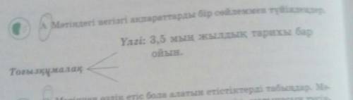 Мәтіндегі негізгі ақпараттарды бір сөйлеммен түйіндеңдер.​