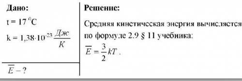 Решите лёгкие задания 1.Какова средняя кинетическая энергия атома гелия,если температура 17 градусов