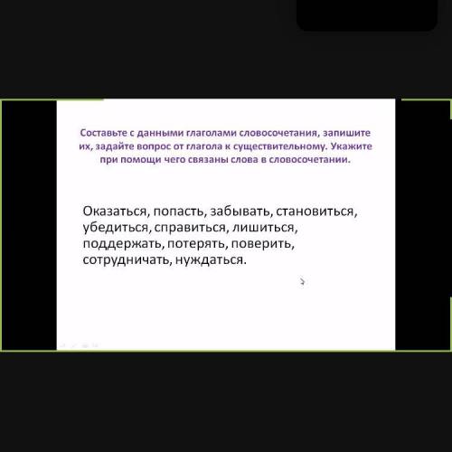 Составьте с данными глаголами словосочетания, запишите их, задайте вопрос от глагола к существительн