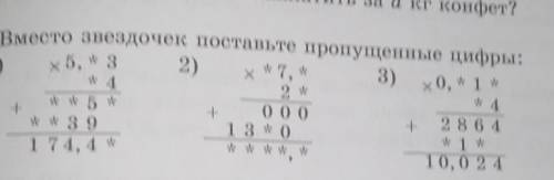 Вместо звёздочек поставьте пропущеные цифры ​