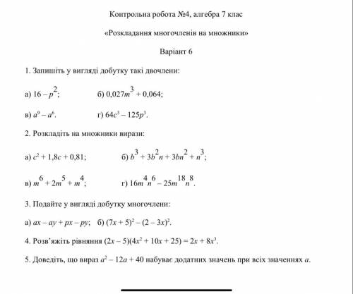 Запишите в виде произведения многочлены: a) 16-р2(в квадрате)= б) 0,027м3(в кубе)+0,064= в) а​9(в 9-