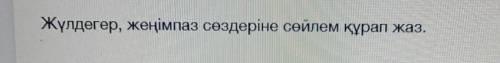 здесь надо составить 2 предложения со словами жүлдегер и жеңімпаз 1 предложение с 1 словом,а другое