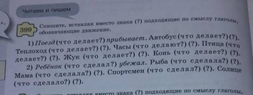 Спишите, вставляя вместо знака (?) подходящие по смыслу глонолы, обозначающие движения.​