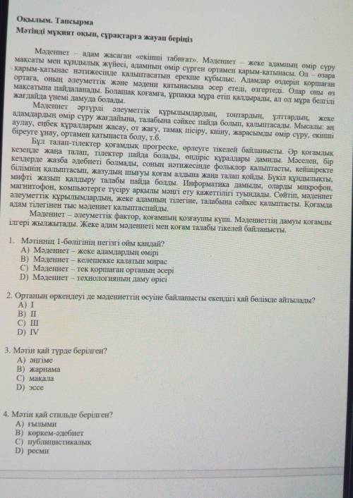 Казахский язык осымша сұрақтар 1.Мәтінің тақырыбы қандай?2.Мәтіннің түрі қандай3.Мәтінге қатысты өз