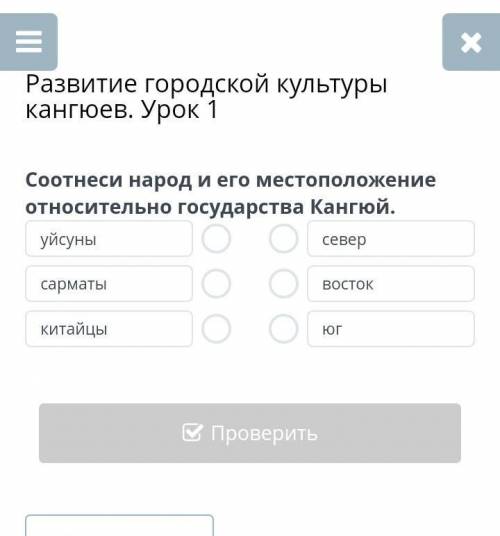 Соотнеси народ и его местоположение относительно государства кангюи. уйсуны север сарматы. восток ки