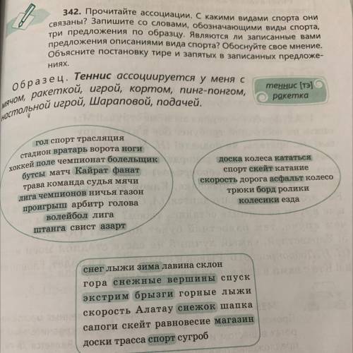 Ки настольной игрой, Шараповой, подачей. 342. Прочитайте ассоциации. С какими видами спорта они Связ