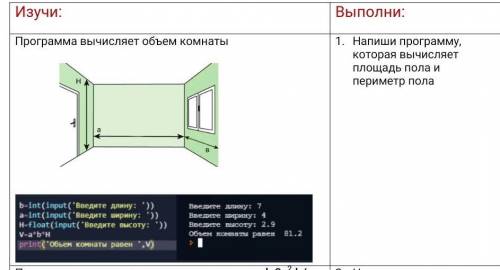 НАПИШИТЕ ПРОГРАМУ,КОТОРАЯ ВЫЧИСЛЯЕТ ПЛОЩАДЬ ПОЛА И ПЕРИМЕТР ПОЛА​