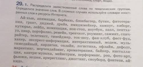 Определите значения слов. В сложных случаях используйте словари иност- ранных слов и ресурсы Интерне