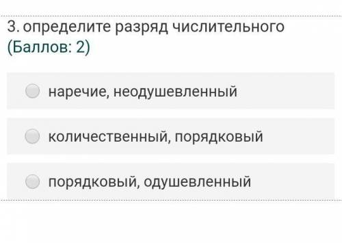 3.определите разряд числительного ( : 2)наречие, неодушевленныйколичественный, порядковыйпорядковый,