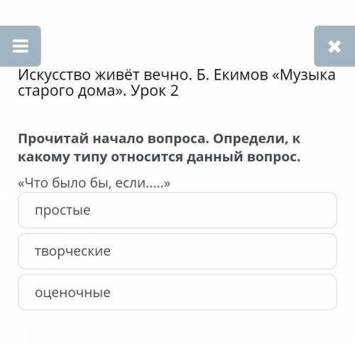 Прочитай начало вопроса, определи к какому типу относится данный вопрос ​