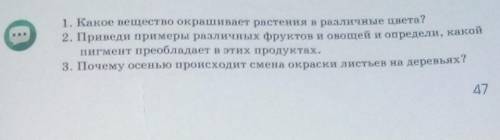 1. Какое вещество окрашивает растения в различные цвета? 2. Приведи примеры различных фруктов и овощ