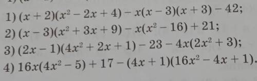 Образец:(х+2)(х²-2х+4)-х(х-3)(х+3)-42 = х³-2х²+4х+2х²-4х+8-х(х²-9)-42=х³+8-х³+9х-42=9х-36 ​​