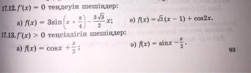 алгебра Задания 17.12 ,17.13 Решить уравнение f’(x)=0