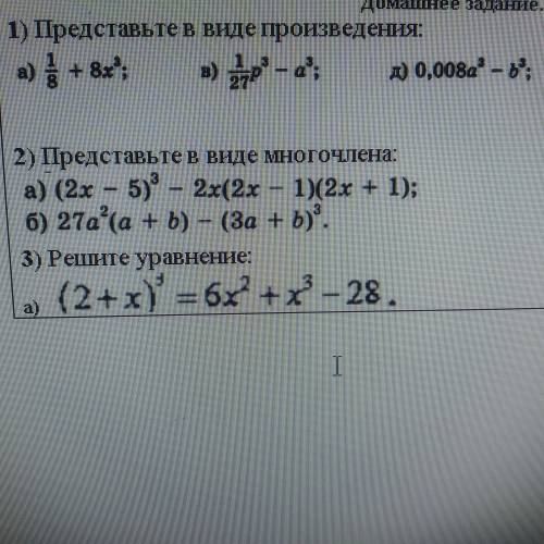 Представьте в виде произведения а) 1/8+8х³ в) 1/27р³-а³ д) 0,008а³-b³ 2 задание представьте в виде